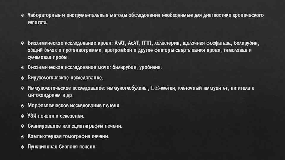  Лабораторные и инструментальные методы обследования необходимые для диагностики хронического гепатита Биохимическое исследование крови: