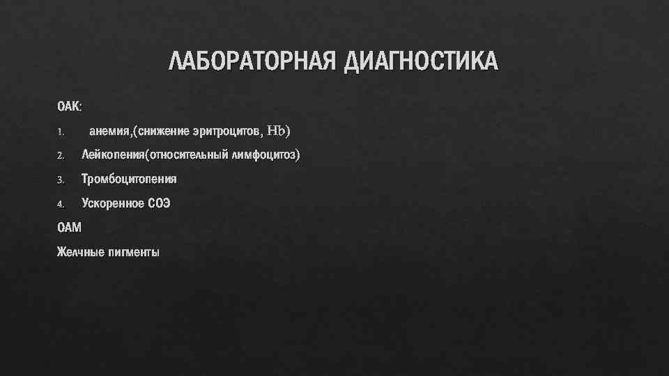 ЛАБОРАТОРНАЯ ДИАГНОСТИКА ОАК: 1. анемия, (снижение эритроцитов, Hb) 2. Лейкопения(относительный лимфоцитоз) 3. Тромбоцитопения 4.