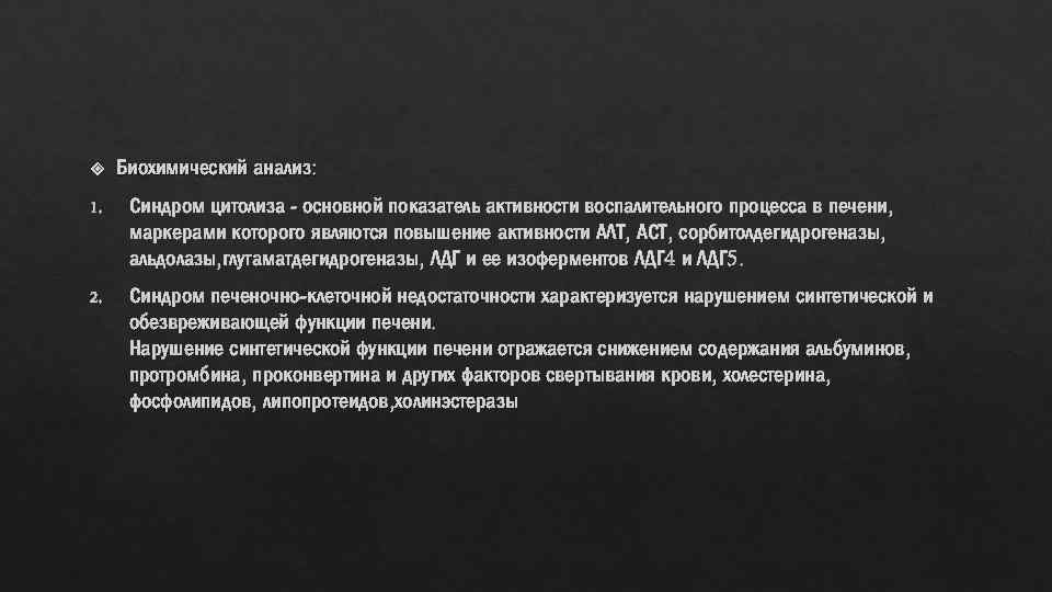  Биохимический анализ: 1. Синдром цитолиза - основной показатель активности воспалительного процесса в печени,