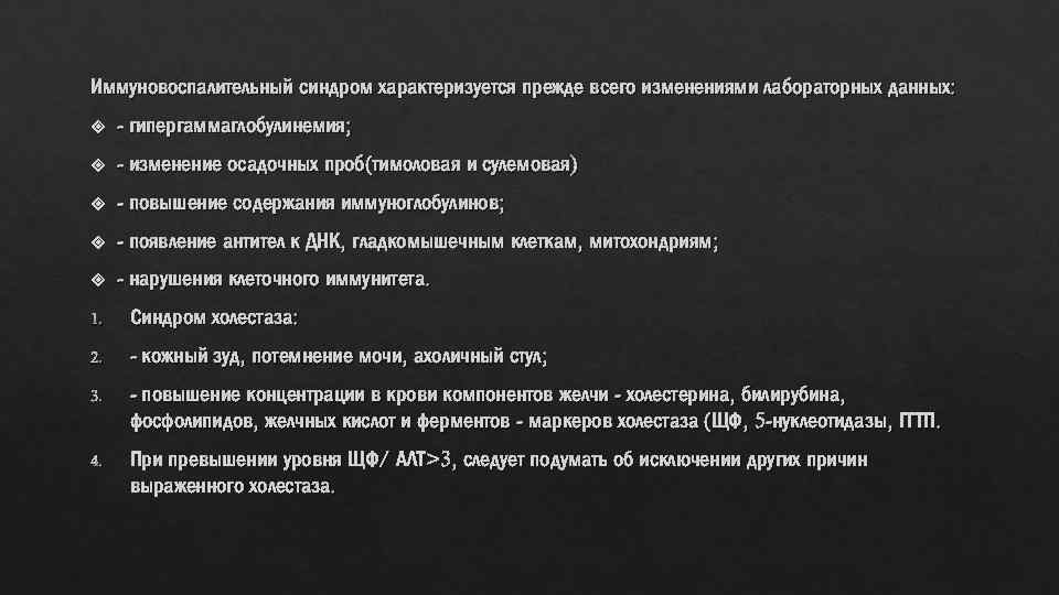 Иммуновоспалительный синдром характеризуется прежде всего изменениями лабораторных данных: - гипергаммаглобулинемия; - изменение осадочных проб(тимоловая