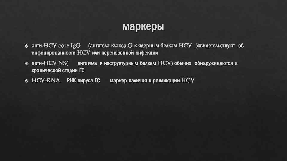 маркеры анти-HCV core Ig. G (антитела класса G к ядерным белкам HCV )свидетельствуют об
