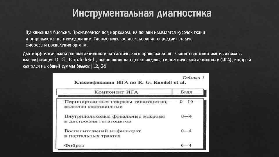 Инструментальная диагностика Пункционная биопсия. Производится под наркозом, из печени изымается кусочек ткани и отправляется
