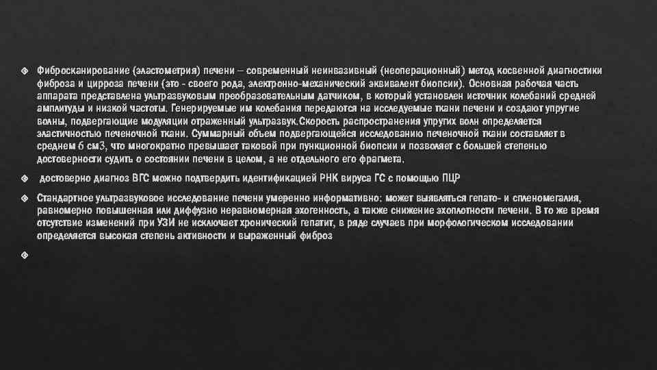  Фибросканирование (эластометрия) печени – современный неинвазивный (неоперационный) метод косвенной диагностики фиброза и цирроза