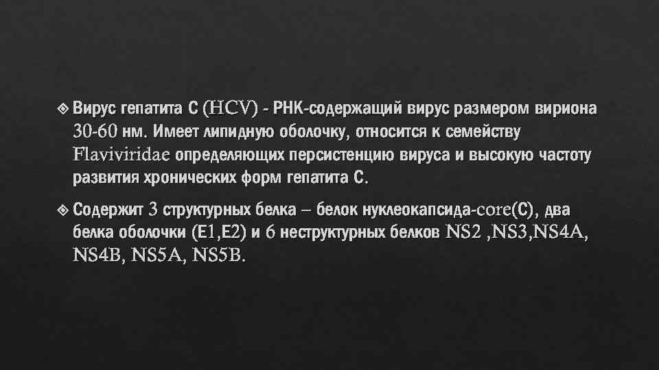гепатита С (HCV) - РНК-содержащий вирус размером вириона 30 -60 нм. Имеет липидную оболочку,