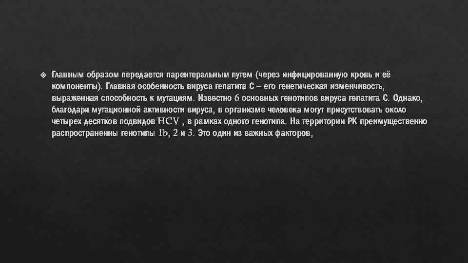  Главным образом передается парентеральным путем (через инфицированную кровь и её компоненты). Главная особенность