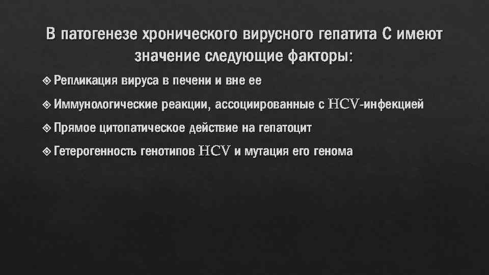 В патогенезе хронического вирусного гепатита С имеют значение следующие факторы: Репликация вируса в печени