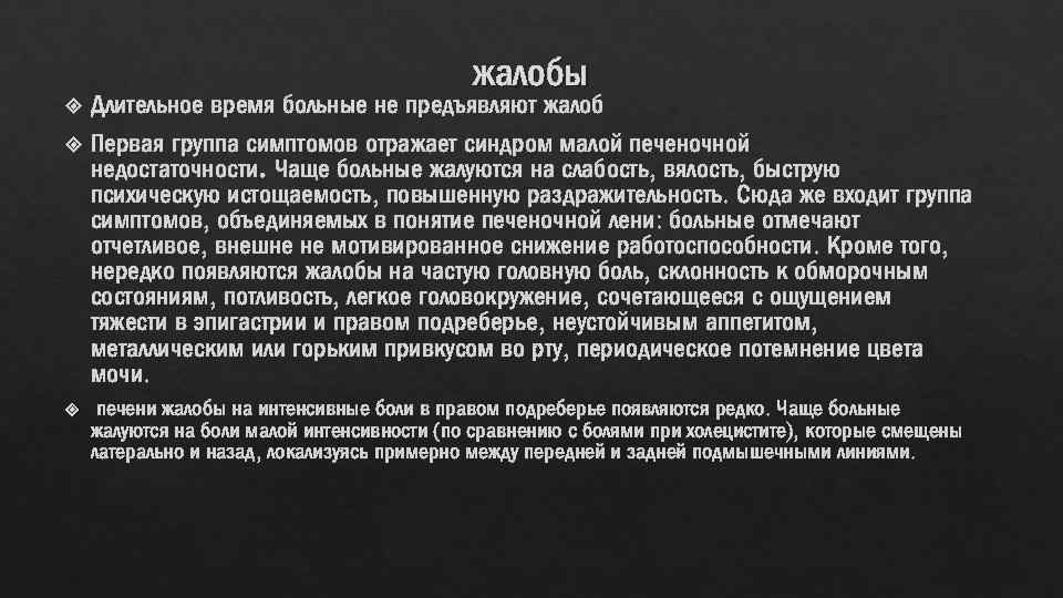 жалобы Длительное время больные не предъявляют жалоб Первая группа симптомов отражает синдром малой печеночной