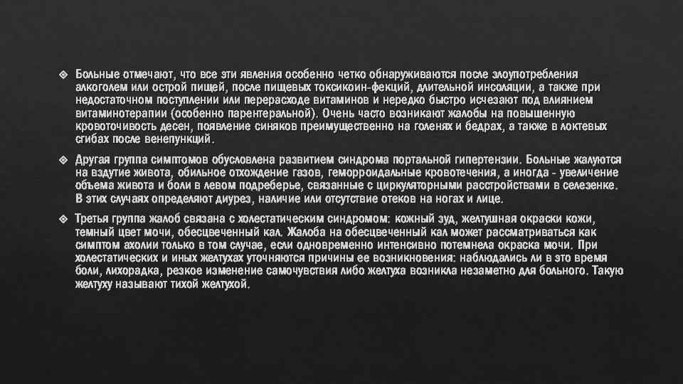  Больные отмечают, что все эти явления особенно четко обнаруживаются после злоупотребления алкоголем или