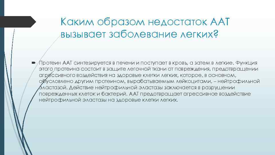 Каким образом недостаток ААТ вызывает заболевание легких? Протеин ААТ синтезируется в печени и поступает