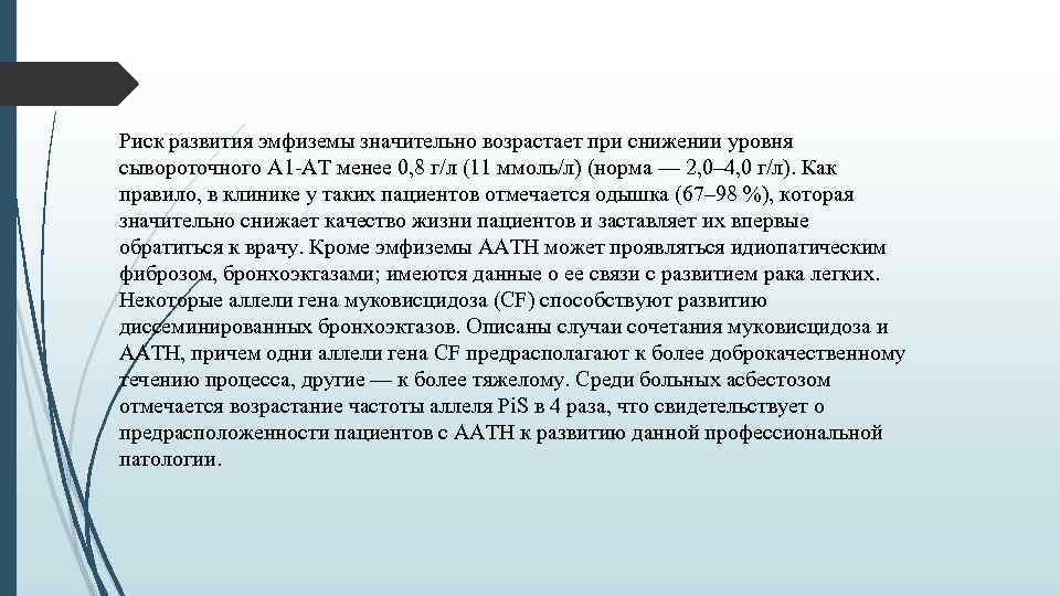 Риск развития эмфиземы значительно возрастает при снижении уровня сывороточного А 1 -АТ менее 0,