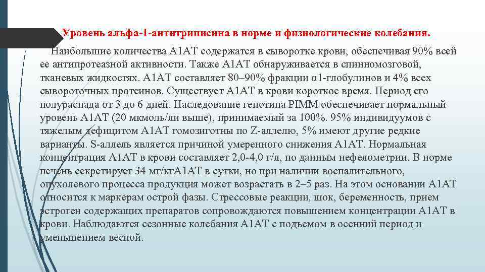 Уровень альфа-1 -антитриписина в норме и физиологические колебания. Наибольшие количества А 1 АТ содержатся