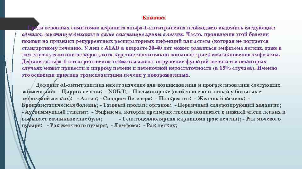 Клиника Среди основных симптомов дефицита альфа-1 -антитрипсина необходимо выделить следующие: одышка, свистящее дыхание и