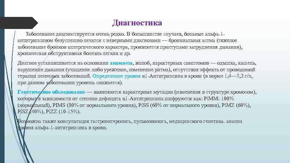 Диагностика Заболевание диагностируется очень редко. В большинстве случаев, больные альфа-1 антитрипсином безуспешно лечатся с