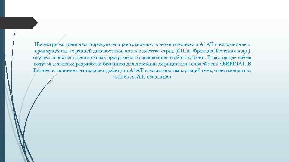 Несмотря на довольно широкую распространенность недостаточности А 1 АТ и несомненные преимущества ее ранней