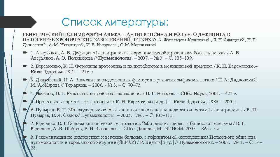 Список литературы: ГЕНЕТИЧЕСКИЙ ПОЛИМОРФИЗМ АЛЬФА-1 -АНТИТРИПСИНА И РОЛЬ ЕГО ДЕФИЦИТА В ПАТОГЕНЕЗЕ ХРОНИЧЕСКИХ ЗАБОЛЕВАНИЙ