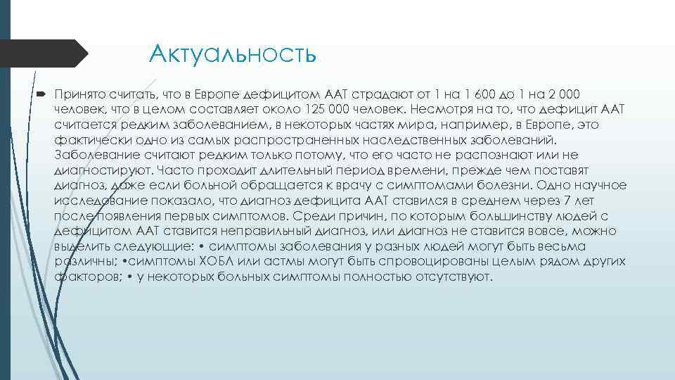 Актуальность Принято считать, что в Европе дефицитом ААТ страдают от 1 на 1 600