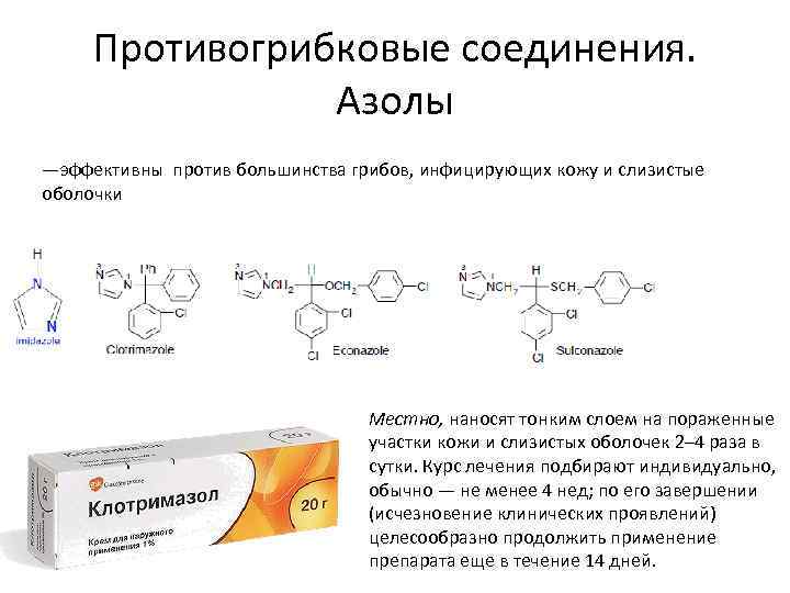 Противогрибковые соединения. Азолы —эффективны против большинства грибов, инфицирующих кожу и слизистые оболочки Местно, наносят