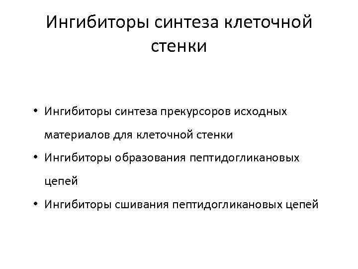 Ингибиторы синтеза клеточной стенки • Ингибиторы синтеза прекурсоров исходных материалов для клеточной стенки •