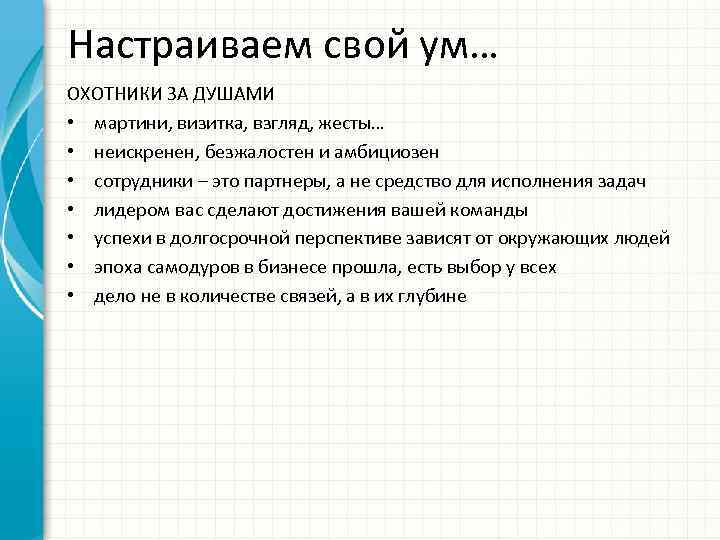 Настраиваем свой ум… ОХОТНИКИ ЗА ДУШАМИ • мартини, визитка, взгляд, жесты… • неискренен, безжалостен