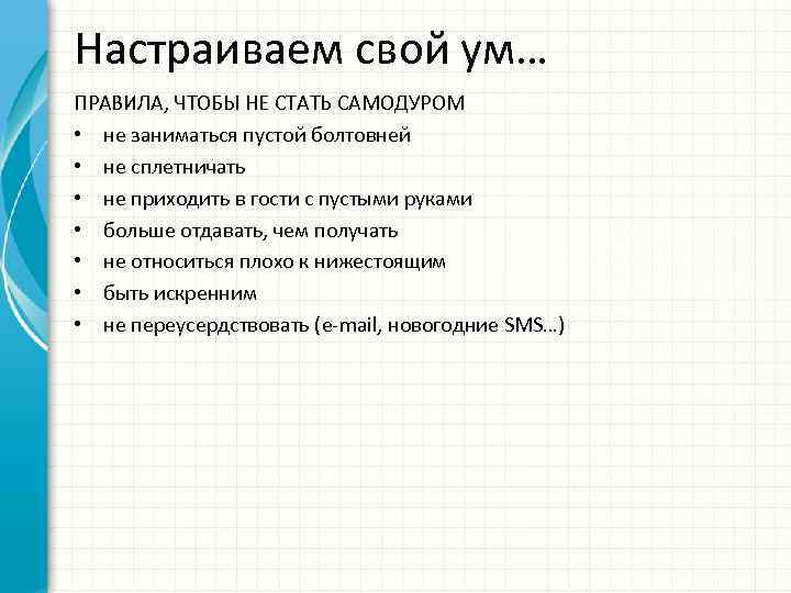 Настраиваем свой ум… ПРАВИЛА, ЧТОБЫ НЕ СТАТЬ САМОДУРОМ • не заниматься пустой болтовней •