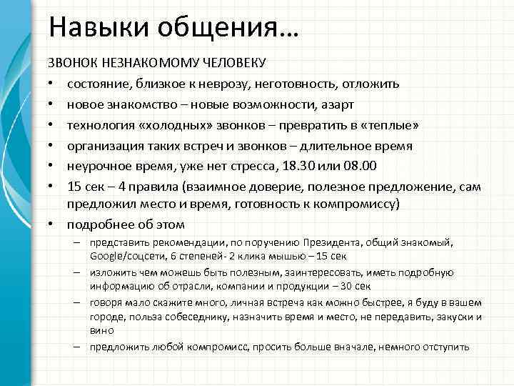 Навыки общения… ЗВОНОК НЕЗНАКОМОМУ ЧЕЛОВЕКУ • состояние, близкое к неврозу, неготовность, отложить • новое