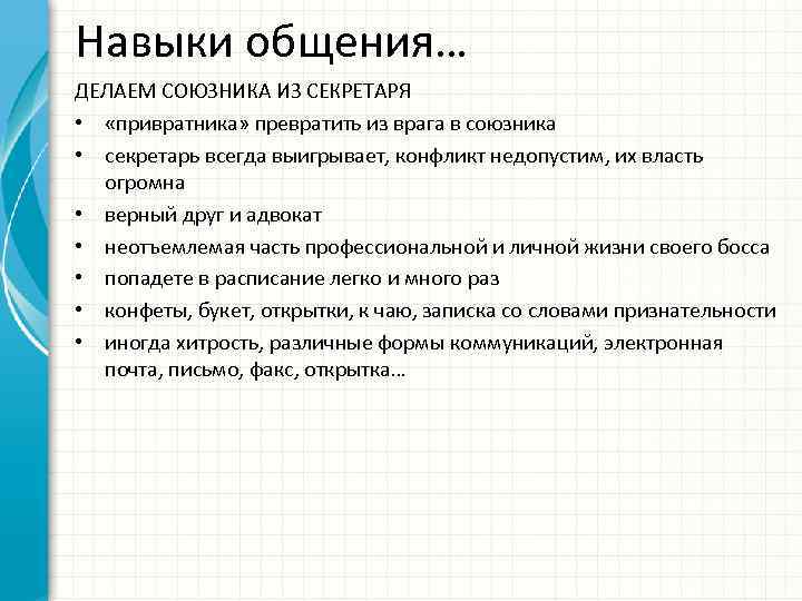 Навыки общения… ДЕЛАЕМ СОЮЗНИКА ИЗ СЕКРЕТАРЯ • «привратника» превратить из врага в союзника •