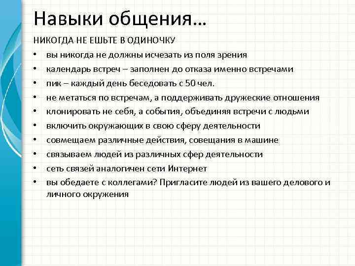 Навыки общения… НИКОГДА НЕ ЕШЬТЕ В ОДИНОЧКУ • вы никогда не должны исчезать из