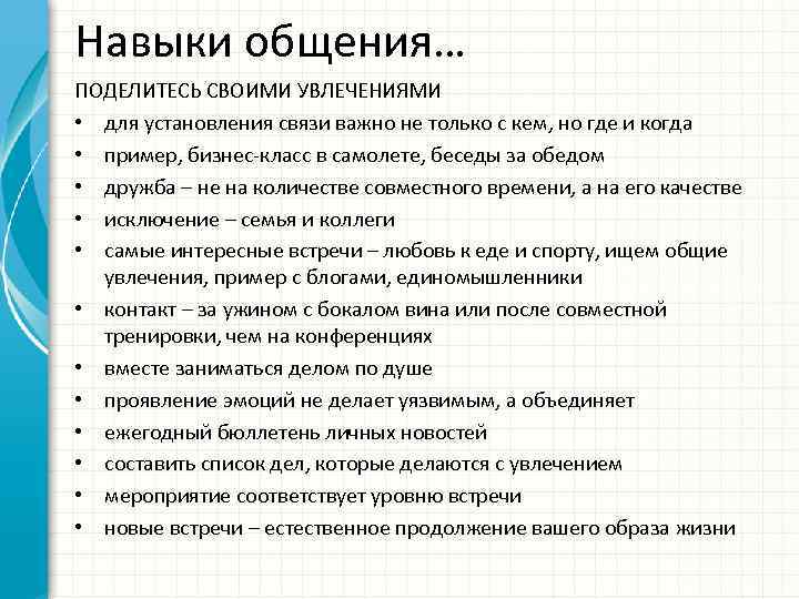 Навыки общения… ПОДЕЛИТЕСЬ СВОИМИ УВЛЕЧЕНИЯМИ • для установления связи важно не только с кем,