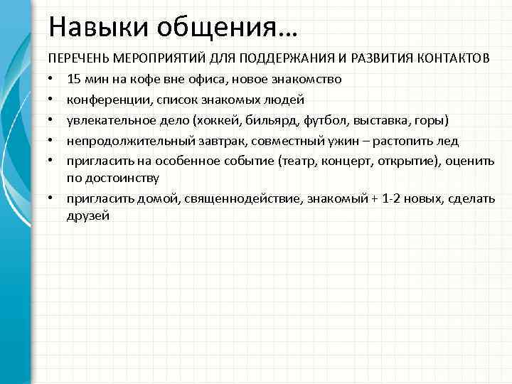 Навыки общения… ПЕРЕЧЕНЬ МЕРОПРИЯТИЙ ДЛЯ ПОДДЕРЖАНИЯ И РАЗВИТИЯ КОНТАКТОВ • 15 мин на кофе