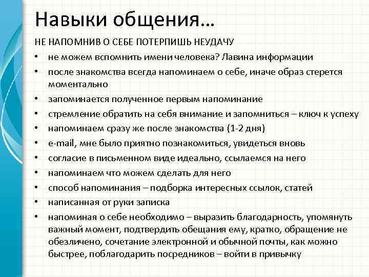 Навыки общения… НЕ НАПОМНИВ О СЕБЕ ПОТЕРПИШЬ НЕУДАЧУ • не можем вспомнить имени человека?