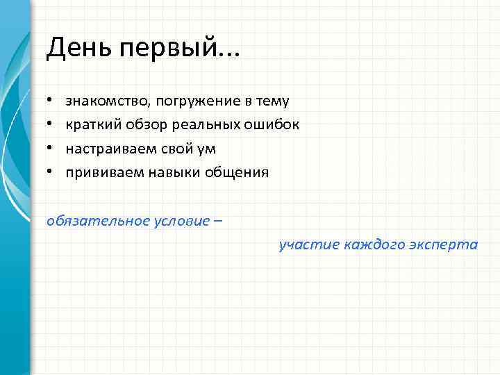 День первый. . . • • знакомство, погружение в тему краткий обзор реальных ошибок