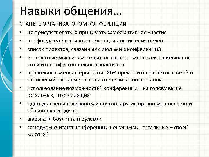 Навыки общения… СТАНЬТЕ ОРГАНИЗАТОРОМ КОНФЕРЕНЦИИ • не присутствовать, а принимать самое активное участие •