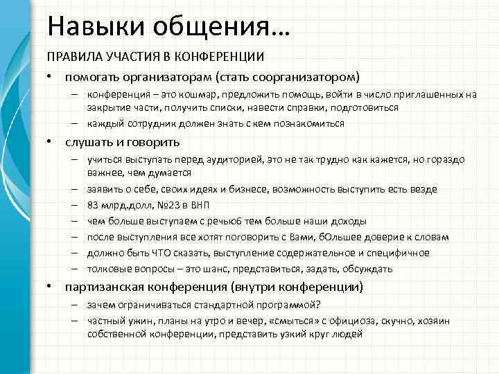 Навыки общения… ПРАВИЛА УЧАСТИЯ В КОНФЕРЕНЦИИ • помогать организаторам (стать соорганизатором) – конференция –