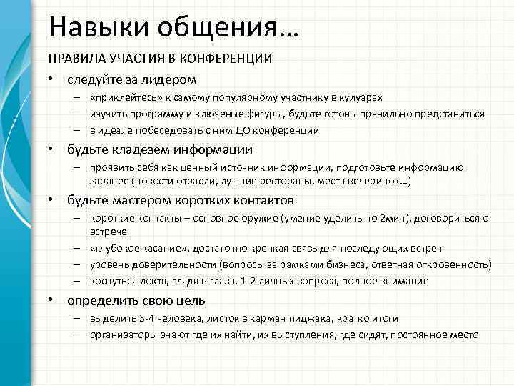 Навыки общения… ПРАВИЛА УЧАСТИЯ В КОНФЕРЕНЦИИ • следуйте за лидером – «приклейтесь» к самому