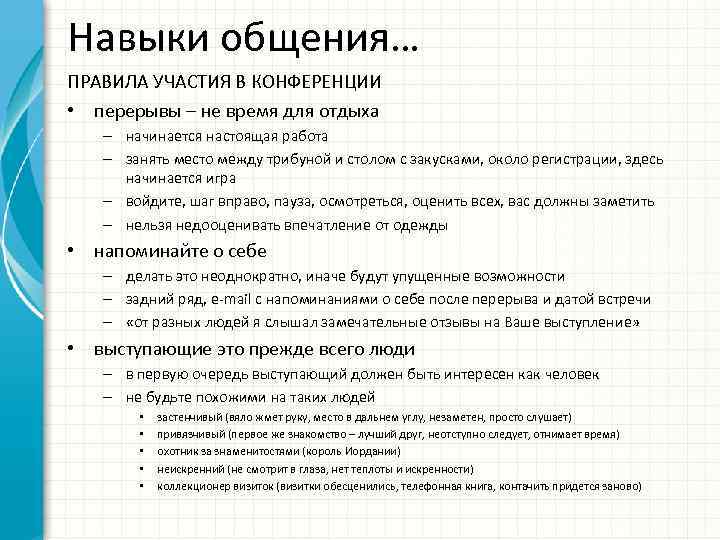 Навыки общения… ПРАВИЛА УЧАСТИЯ В КОНФЕРЕНЦИИ • перерывы – не время для отдыха –