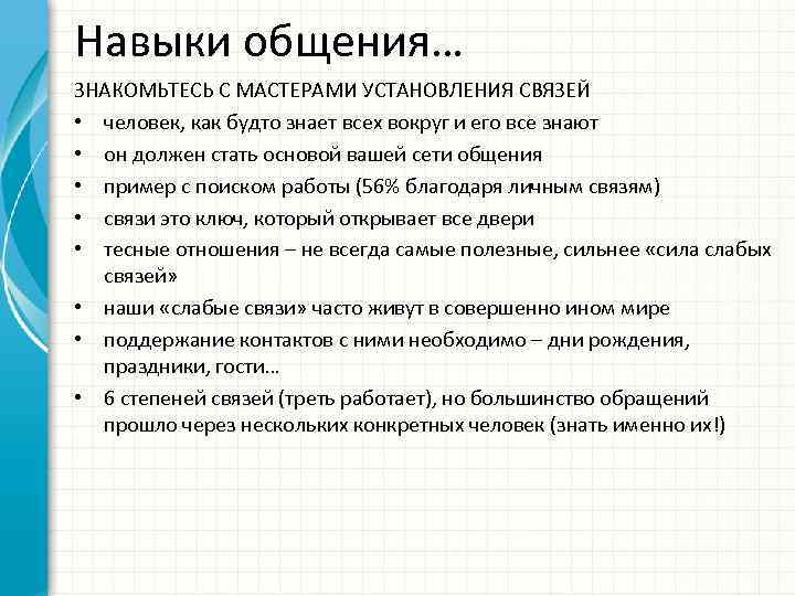 Навыки общения… ЗНАКОМЬТЕСЬ С МАСТЕРАМИ УСТАНОВЛЕНИЯ СВЯЗЕЙ • человек, как будто знает всех вокруг