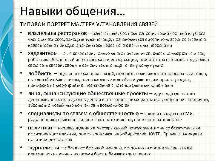 Навыки общения… ТИПОВОЙ ПОРТРЕТ МАСТЕРА УСТАНОВЛЕНИЯ СВЯЗЕЙ • владельцы ресторанов – изысканный, без помпезности,