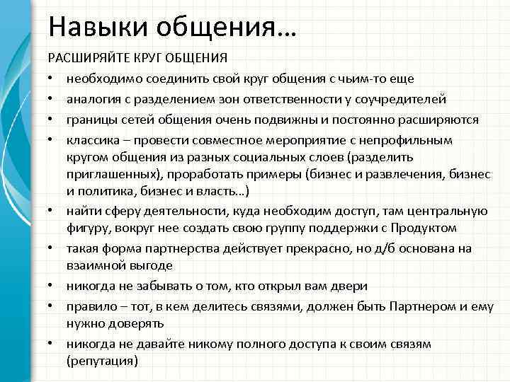 Навыки общения… РАСШИРЯЙТЕ КРУГ ОБЩЕНИЯ • необходимо соединить свой круг общения с чьим-то еще