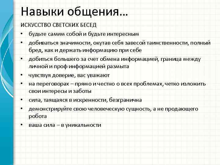 Навыки общения… ИСКУССТВО СВЕТСКИХ БЕСЕД • будьте самим собой и будьте интересным • добиваться