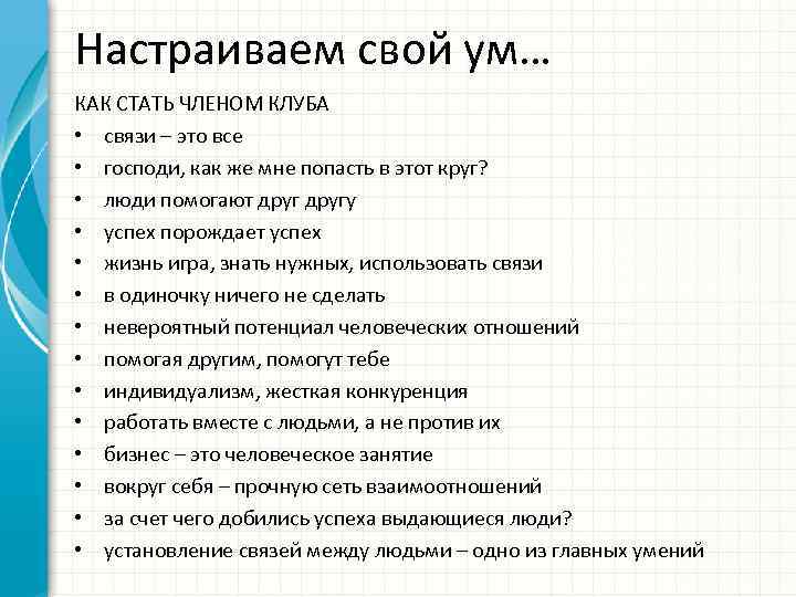 Настраиваем свой ум… КАК СТАТЬ ЧЛЕНОМ КЛУБА • связи – это все • господи,