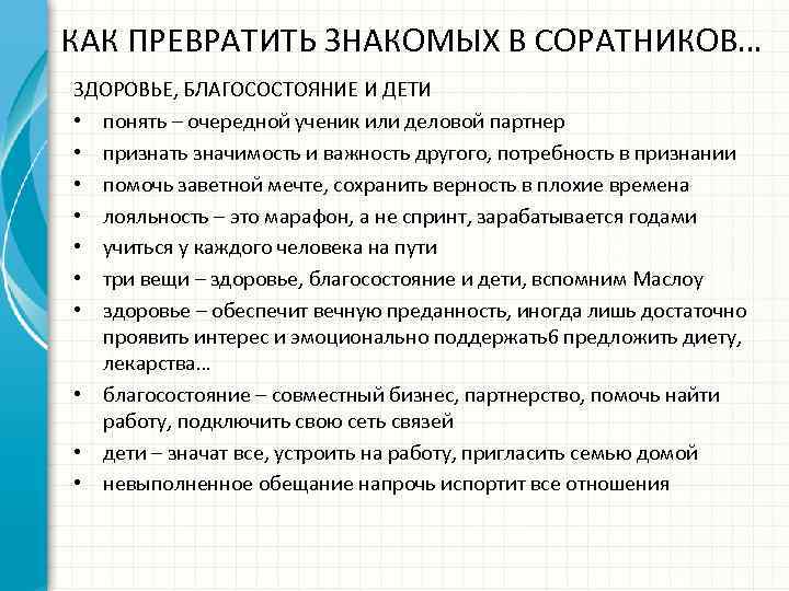 КАК ПРЕВРАТИТЬ ЗНАКОМЫХ В СОРАТНИКОВ… ЗДОРОВЬЕ, БЛАГОСОСТОЯНИЕ И ДЕТИ • понять – очередной ученик