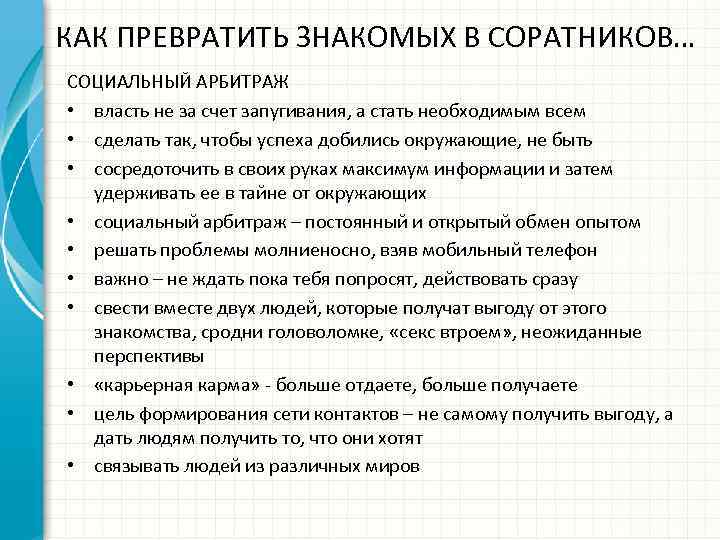 КАК ПРЕВРАТИТЬ ЗНАКОМЫХ В СОРАТНИКОВ… СОЦИАЛЬНЫЙ АРБИТРАЖ • власть не за счет запугивания, а