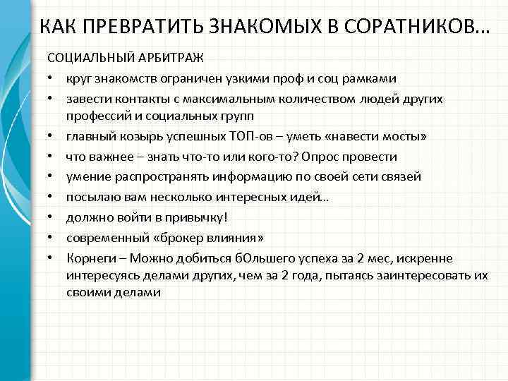 КАК ПРЕВРАТИТЬ ЗНАКОМЫХ В СОРАТНИКОВ… СОЦИАЛЬНЫЙ АРБИТРАЖ • круг знакомств ограничен узкими проф и