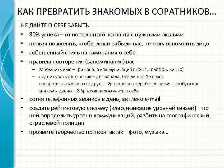 КАК ПРЕВРАТИТЬ ЗНАКОМЫХ В СОРАТНИКОВ… НЕ ДАЙТЕ О СЕБЕ ЗАБЫТЬ • 80% успеха –