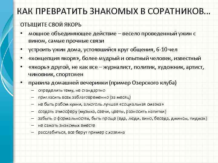 КАК ПРЕВРАТИТЬ ЗНАКОМЫХ В СОРАТНИКОВ… ОТЫЩИТЕ СВОЙ ЯКОРЬ • мощное объединяющее действие – весело