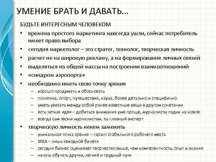 УМЕНИЕ БРАТЬ И ДАВАТЬ… БУДЬТЕ ИНТЕРЕСНЫМ ЧЕЛОВЕКОМ • времена простого маркетинга навсегда ушли, сейчас