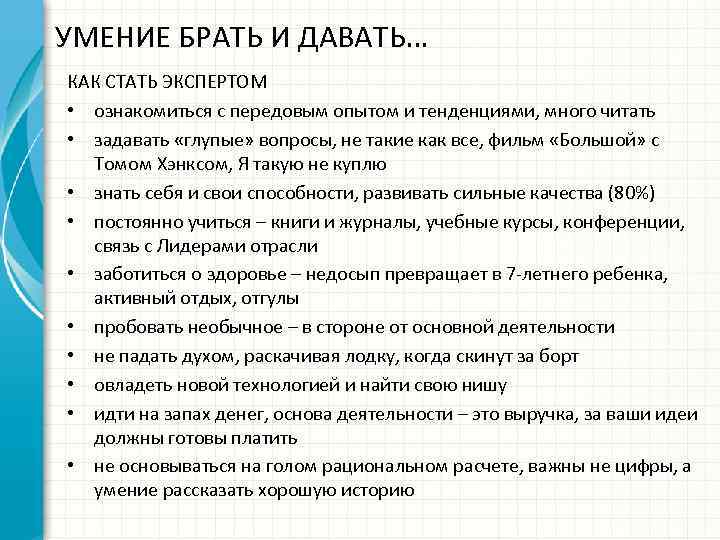 УМЕНИЕ БРАТЬ И ДАВАТЬ… КАК СТАТЬ ЭКСПЕРТОМ • ознакомиться с передовым опытом и тенденциями,