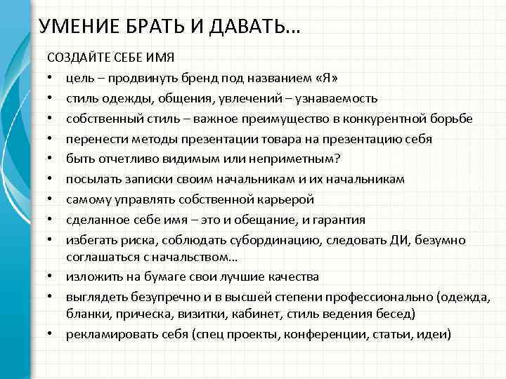 УМЕНИЕ БРАТЬ И ДАВАТЬ… СОЗДАЙТЕ СЕБЕ ИМЯ • цель – продвинуть бренд под названием