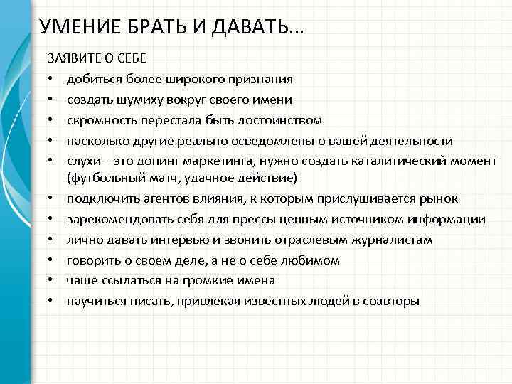 УМЕНИЕ БРАТЬ И ДАВАТЬ… ЗАЯВИТЕ О СЕБЕ • добиться более широкого признания • создать