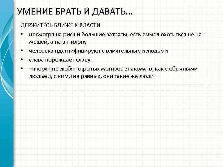 УМЕНИЕ БРАТЬ И ДАВАТЬ… ДЕРЖИТЕСЬ БЛИЖЕ К ВЛАСТИ • несмотря на риск и большие